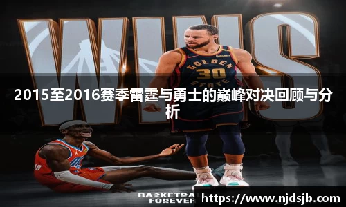 2015至2016赛季雷霆与勇士的巅峰对决回顾与分析