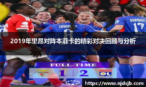 2019年里昂对阵本菲卡的精彩对决回顾与分析