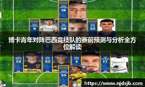 博卡青年对阵巴西竞技队的赛前预测与分析全方位解读