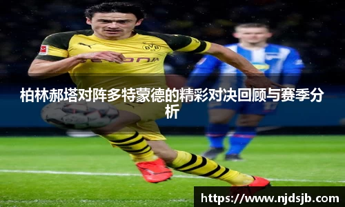 柏林郝塔对阵多特蒙德的精彩对决回顾与赛季分析