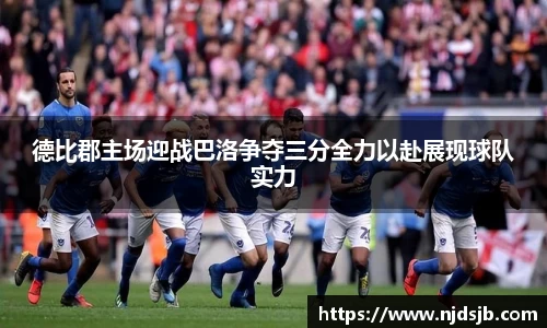德比郡主场迎战巴洛争夺三分全力以赴展现球队实力