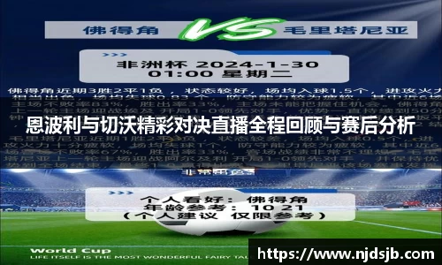 恩波利与切沃精彩对决直播全程回顾与赛后分析