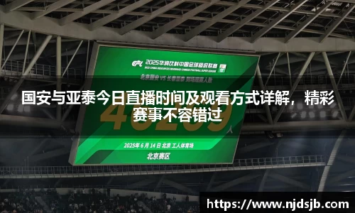 国安与亚泰今日直播时间及观看方式详解，精彩赛事不容错过