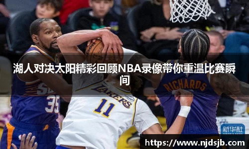 湖人对决太阳精彩回顾NBA录像带你重温比赛瞬间