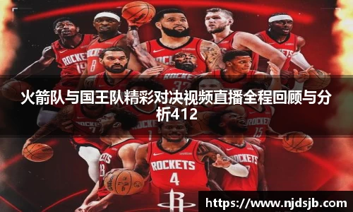 火箭队与国王队精彩对决视频直播全程回顾与分析412