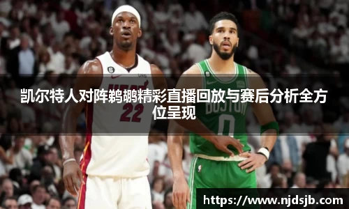 凯尔特人对阵鹈鹕精彩直播回放与赛后分析全方位呈现