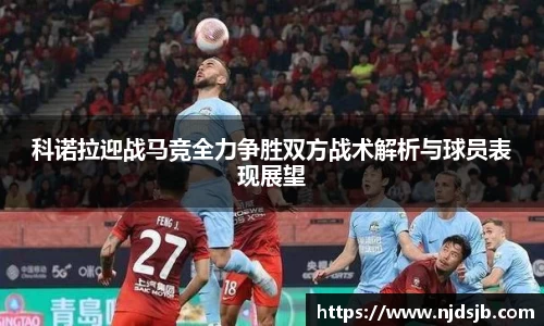 科诺拉迎战马竞全力争胜双方战术解析与球员表现展望