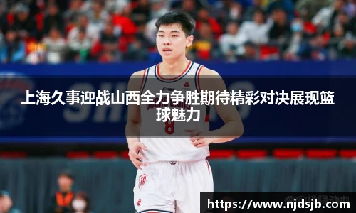 上海久事迎战山西全力争胜期待精彩对决展现篮球魅力
