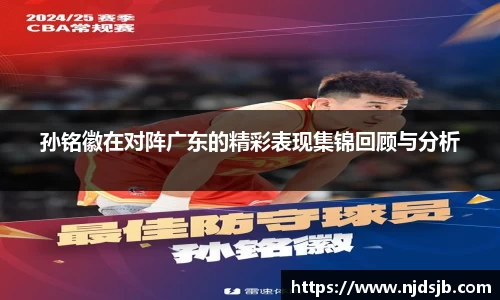 孙铭徽在对阵广东的精彩表现集锦回顾与分析