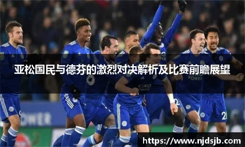 亚松国民与德芬的激烈对决解析及比赛前瞻展望