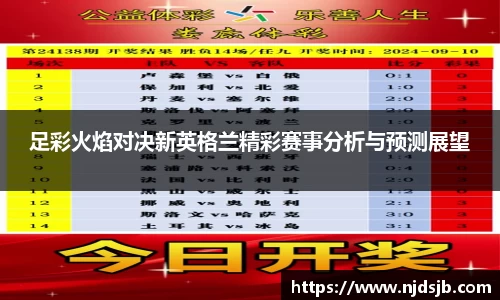 足彩火焰对决新英格兰精彩赛事分析与预测展望