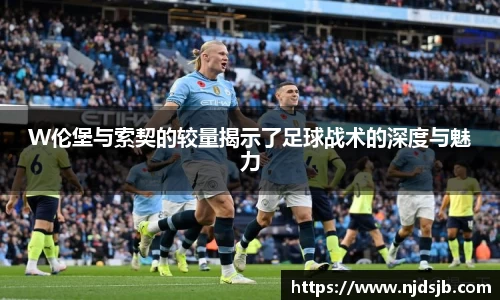 W伦堡与索契的较量揭示了足球战术的深度与魅力