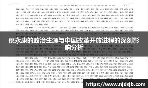 倪永康的政治生涯与中国改革开放进程的深刻影响分析