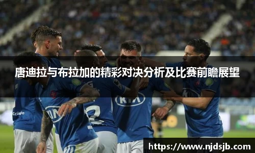 唐迪拉与布拉加的精彩对决分析及比赛前瞻展望