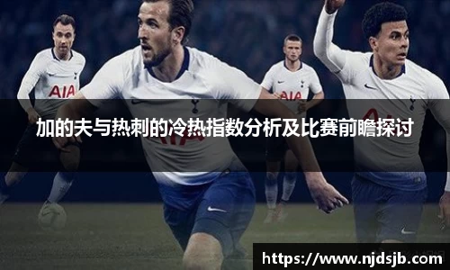 加的夫与热刺的冷热指数分析及比赛前瞻探讨