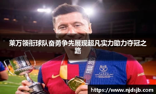 莱万领衔球队奋勇争先展现超凡实力助力夺冠之路