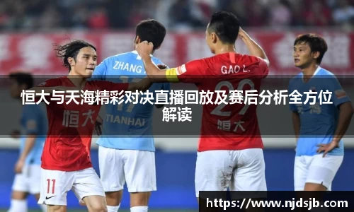 恒大与天海精彩对决直播回放及赛后分析全方位解读