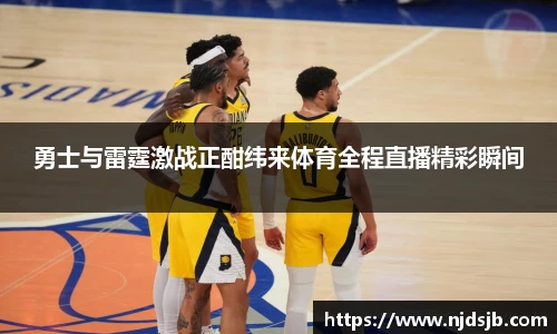 勇士与雷霆激战正酣纬来体育全程直播精彩瞬间