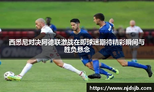 西悉尼对决阿德联激战在即球迷期待精彩瞬间与胜负悬念