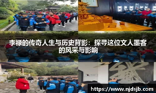 李禄的传奇人生与历史背影:探寻这位文人墨客的风采与影响