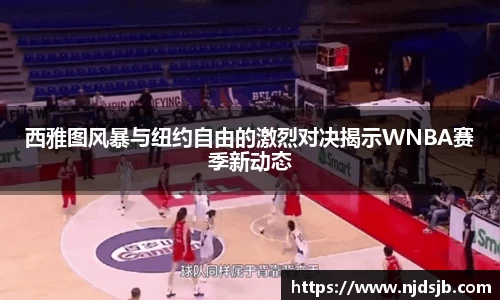 西雅图风暴与纽约自由的激烈对决揭示WNBA赛季新动态