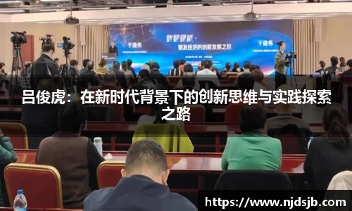 吕俊虎:在新时代背景下的创新思维与实践探索之路