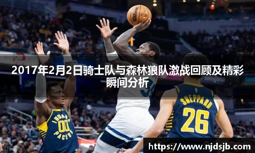 2017年2月2日骑士队与森林狼队激战回顾及精彩瞬间分析