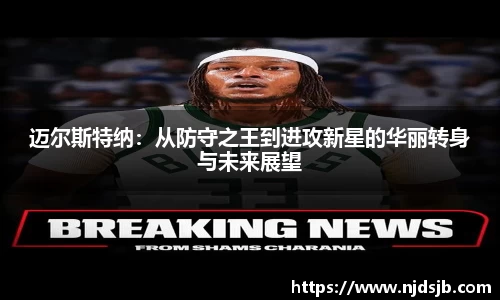 迈尔斯特纳:从防守之王到进攻新星的华丽转身与未来展望