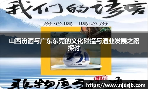 山西汾酒与广东东莞的文化碰撞与酒业发展之路探讨