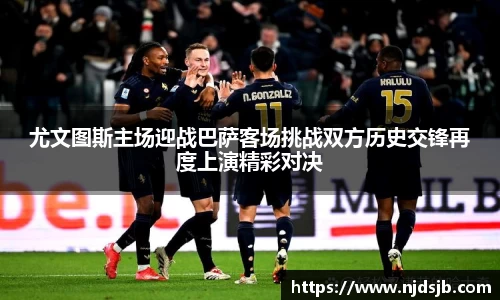尤文图斯主场迎战巴萨客场挑战双方历史交锋再度上演精彩对决