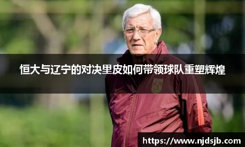恒大与辽宁的对决里皮如何带领球队重塑辉煌