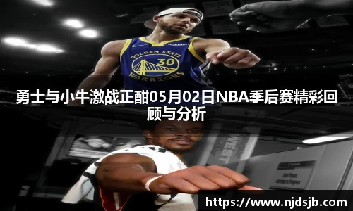勇士与小牛激战正酣05月02日NBA季后赛精彩回顾与分析