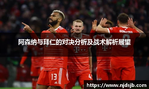 阿森纳与拜仁的对决分析及战术解析展望