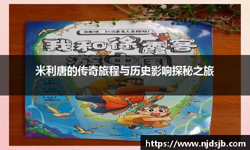 米利唐的传奇旅程与历史影响探秘之旅
