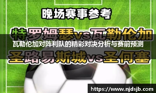 瓦勒伦加对阵利队的精彩对决分析与赛前预测