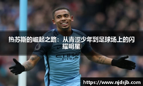 热苏斯的崛起之路：从青涩少年到足球场上的闪耀明星