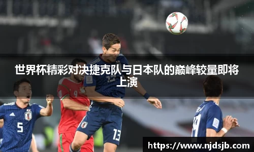 世界杯精彩对决捷克队与日本队的巅峰较量即将上演