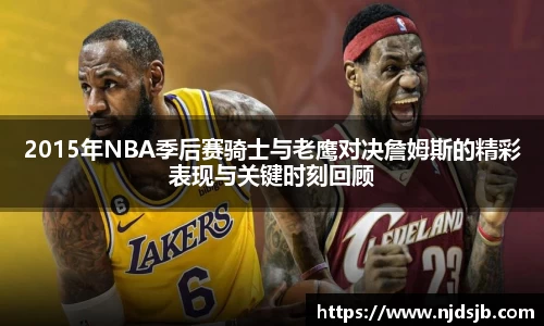 2015年NBA季后赛骑士与老鹰对决詹姆斯的精彩表现与关键时刻回顾