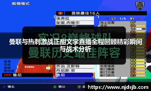 曼联与热刺激战正酣文字直播全程回顾精彩瞬间与战术分析
