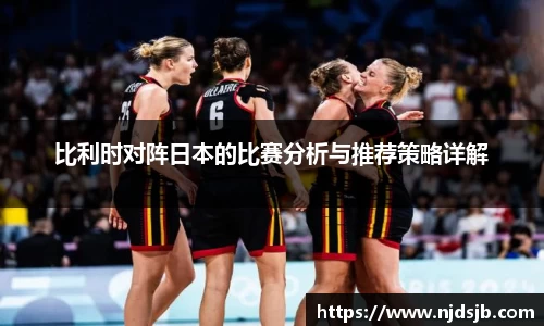 比利时对阵日本的比赛分析与推荐策略详解