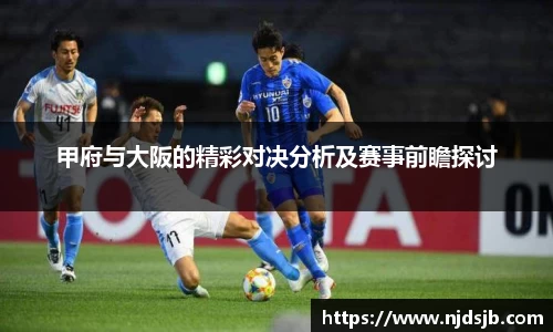 甲府与大阪的精彩对决分析及赛事前瞻探讨