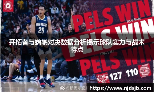 开拓者与鹈鹕对决数据分析揭示球队实力与战术特点