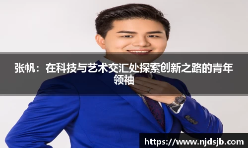 张帆：在科技与艺术交汇处探索创新之路的青年领袖