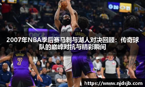 2007年NBA季后赛马刺与湖人对决回顾：传奇球队的巅峰对抗与精彩瞬间
