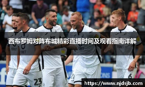 西布罗姆对阵布城精彩直播时间及观看指南详解