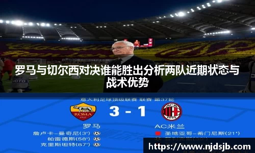 罗马与切尔西对决谁能胜出分析两队近期状态与战术优势