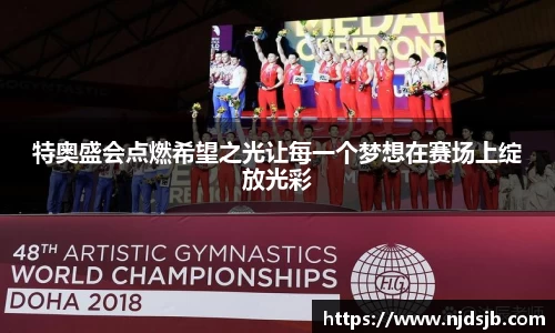 特奥盛会点燃希望之光让每一个梦想在赛场上绽放光彩