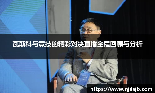 瓦斯科与竞技的精彩对决直播全程回顾与分析