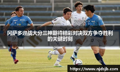 冈萨多迎战大分三神期待精彩对决双方争夺胜利的关键时刻