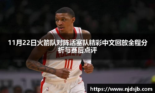 11月22日火箭队对阵活塞队精彩中文回放全程分析与赛后点评